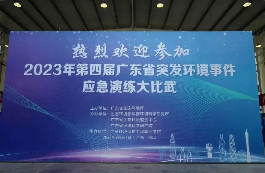 奥门金沙助力2023年第四届广东省突发环境事件应急演练大比武
